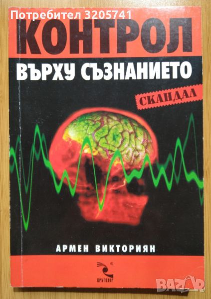 Книга Контрол върху съзнанието от Армен Викториян, 2004 г., снимка 1