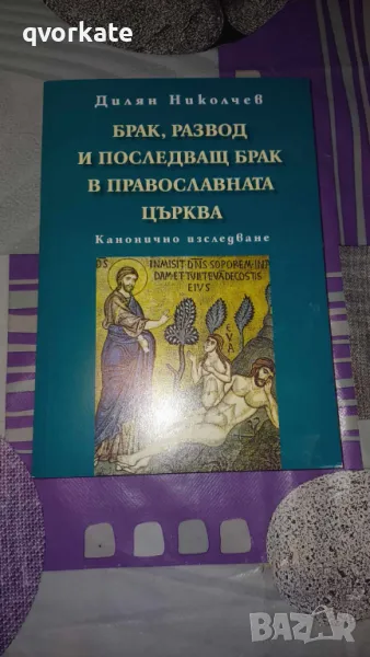 Брак,развод и последващ брак в православната църква-Дилян Николчев, снимка 1