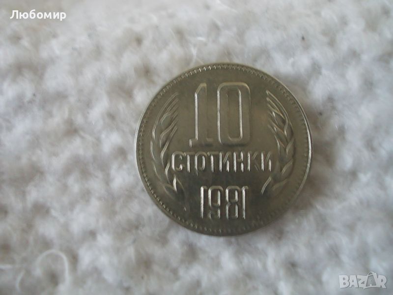 Стара монета 10 стотинки 1981 г., снимка 1