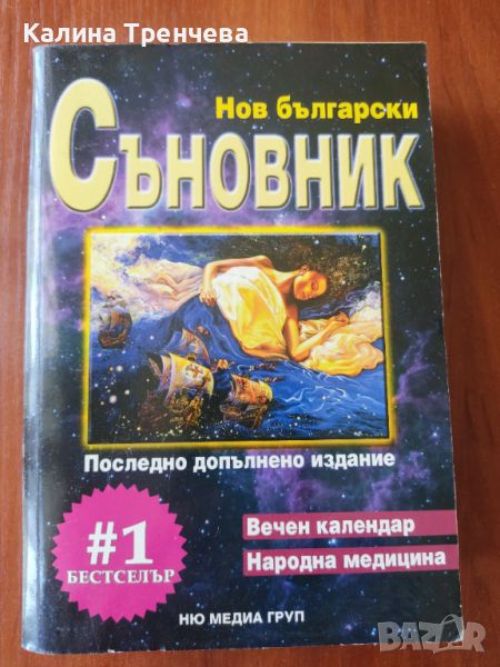 Нов български съновник, снимка 1