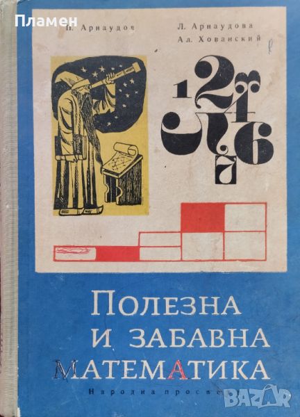 Полезна и забавна математика Петко Арнаудов, Людмила Колмакова-Арнаудова, Алексей Хованский, снимка 1