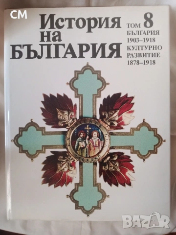 История на България, том 1-9, снимка 9 - Художествена литература - 53368207