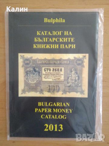 Каталог на на българските книжни пари 2013