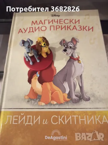 Магически аудио приказки Лейди и скитника, снимка 1 - Детски книжки - 49215198