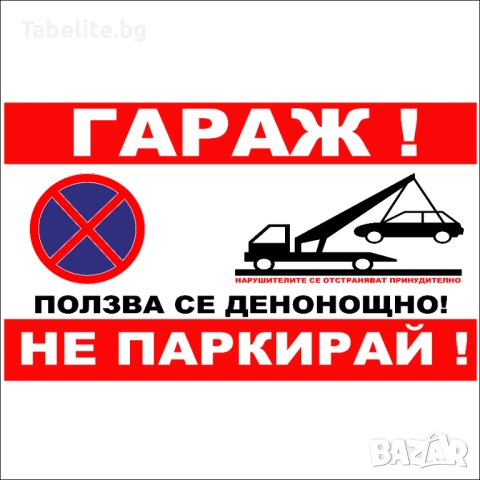 Табела ГАРАЖ ползва се денонощно. Не паркирай