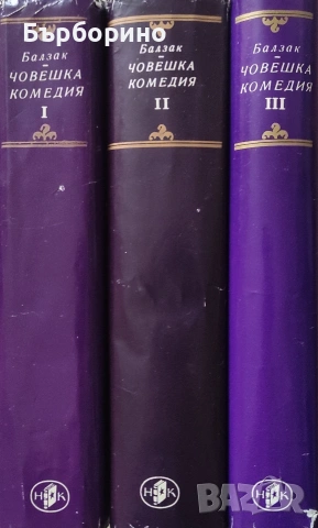 Балзак-Избрани творби-10 тома и Човешка комедия-3 тома, снимка 2 - Художествена литература - 53175923