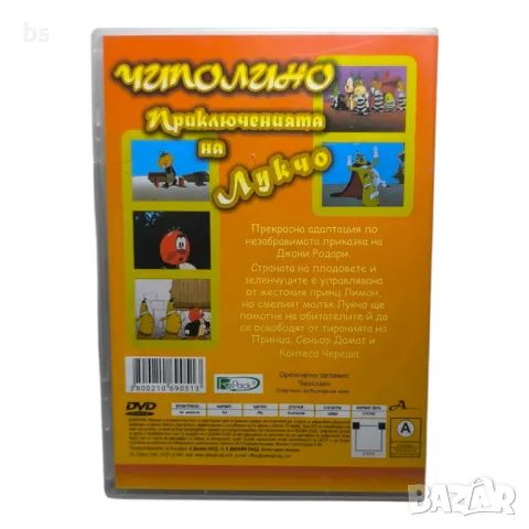 Чиполино - Приключенията на Лукчо DVD бг аудио , снимка 2 - DVD филми - 50412210