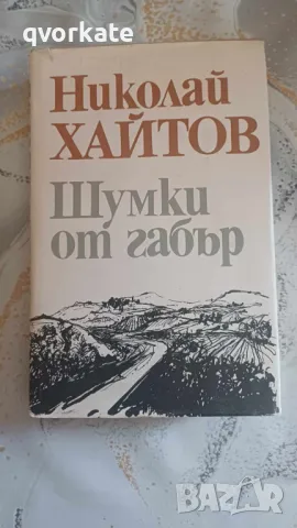 Шумки от габър-Николай Хайтов, снимка 1 - Художествена литература - 47762140