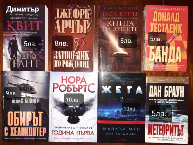 Много книги с цени на всяка снимка , снимка 4 - Художествена литература - 48547294