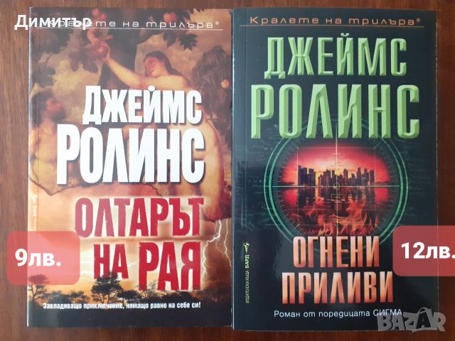 Книги на Джеймс Ролинс,Майкъл Конъли  и много други , снимка 12 - Художествена литература - 46174220