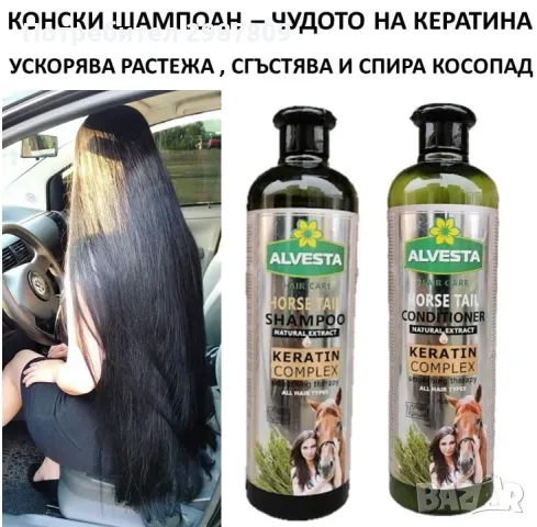 ALVESTA шампоан за коса, Keratin complex, Horse tail, Марш хвощ, 700мл, снимка 1 - Продукти за коса - 47398095