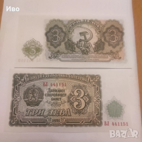 Банкнота 3лв България 1951 нециркулирана