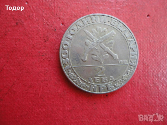 2 лева 1981 Хайдутин , снимка 2 - Нумизматика и бонистика - 54098647
