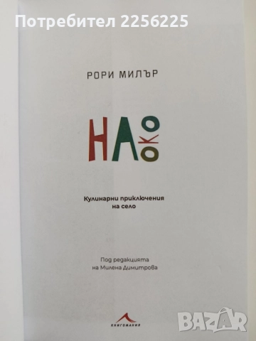 На око - Кулинарни приключения на село, снимка 7 - Художествена литература - 52442141