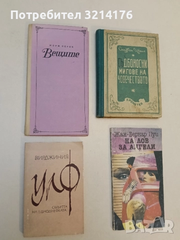 Смъртта на еднодневката - Вирджиния Улф