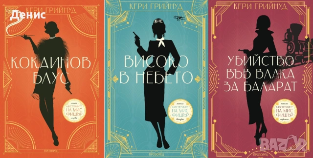 Автори на трилъри и криминални романи - 02:, снимка 10 - Художествена литература - 53909953