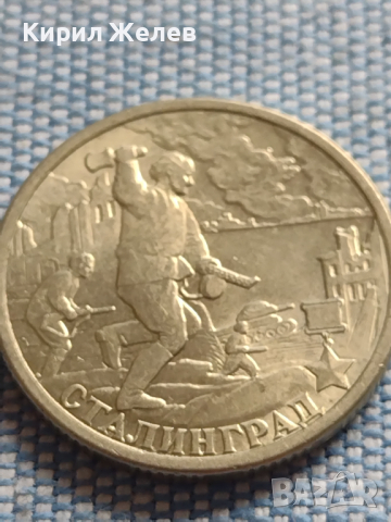 Юбилейна монета 2 рубли 2000г. Русия СТАЛИНГРАД рядка за КОЛЕКЦИОНЕРИ 43474, снимка 5 - Нумизматика и бонистика - 45005004