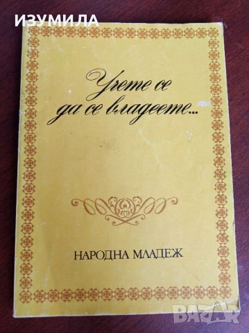 Учете се да се владеете - сборник , снимка 1 - Специализирана литература - 45144168