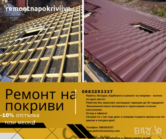 Ремонт на покриви с гаранция