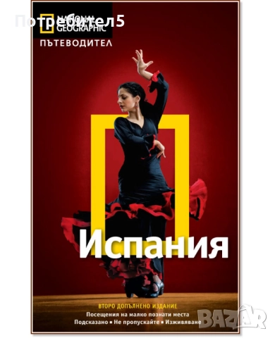 National Geographic: Испания