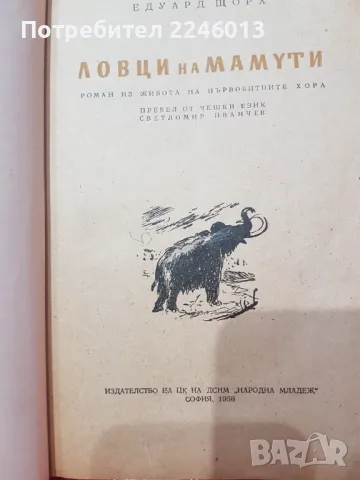 Книга-Ловци на мамути, снимка 2 - Художествена литература - 47474570