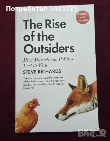 Възход на аутсайдерите. Как традиционната политика загуби влияние / The Rise of the Outsiders. How M, снимка 1