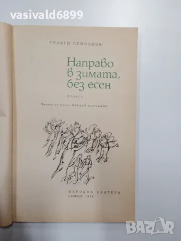 Георги Семьонов - Направо в зимата, без есен , снимка 4 - Художествена литература - 48504209