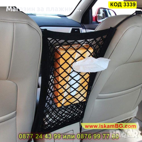 Мрежа органайзер поставяща се между предните седалки на автомобила - КОД 3339, снимка 8 - Аксесоари и консумативи - 44975246