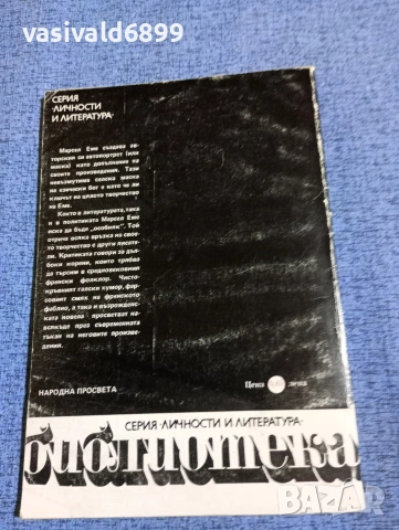 Марсел Еме - През Париж , снимка 3 - Други - 53584246