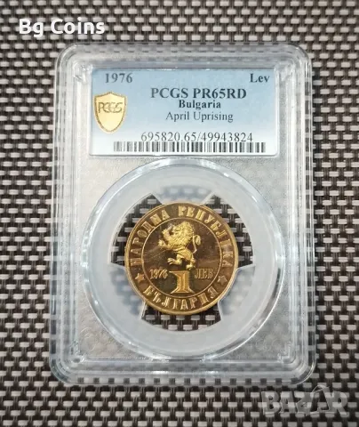 1 лев 1976 PR 65 RD PCGS , снимка 1 - Нумизматика и бонистика - 47175509