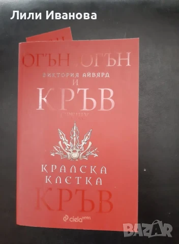 Кралска клетка - Виктория Айвярд