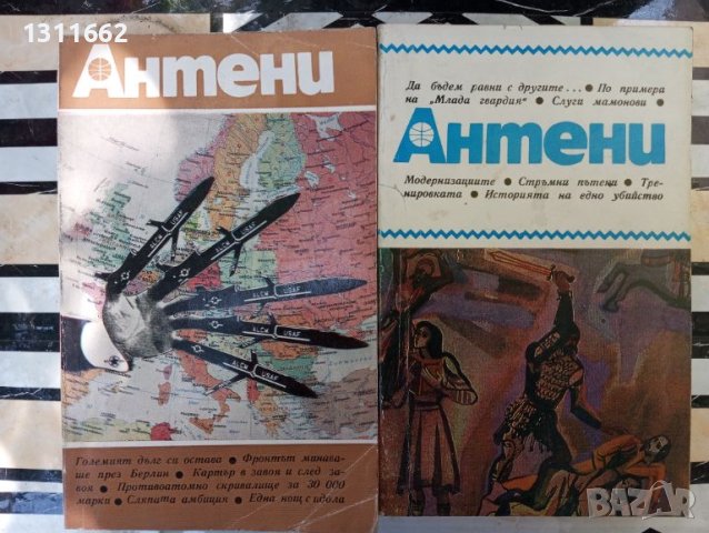 Антени  1971 - 1990 година. първа част, снимка 7 - Специализирана литература - 45830049