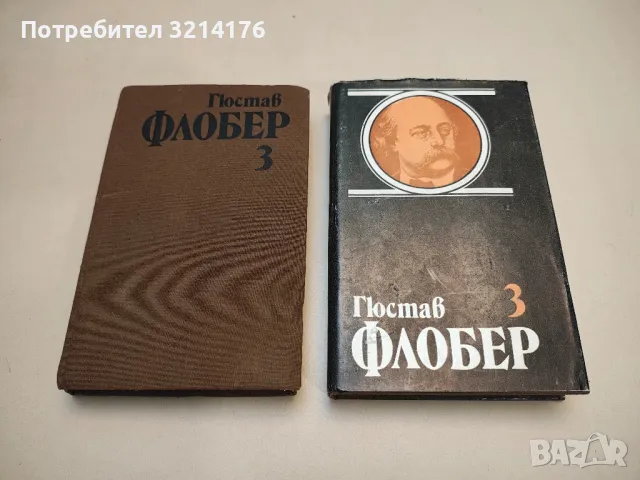 Избрани творби в четири тома. Том 1-3 - Гюстав Флобер, снимка 2 - Художествена литература - 48531290