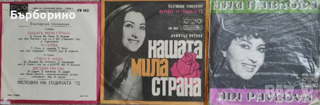 Ани Павлова-лот сингли, снимка 1 - Грамофонни плочи - 47128793