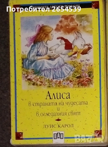 Алиса в страната на чудесата и в огледалния свят - Луис Карол 