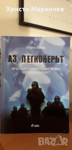 Аз, легионерът