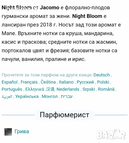 Дамски парфюм "Night bloom" by Jacomo / 100ml EDP , снимка 7 - Дамски парфюми - 45072654