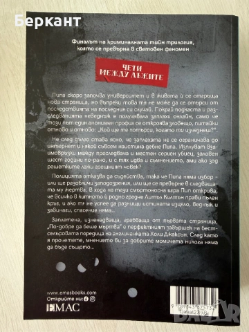 Холи Джаксън - ,,Добро момиче, лоша кръв”, ,, По- добре да беше мъртва” и ,, Петима оцеляват”, снимка 5 - Художествена литература - 53381060