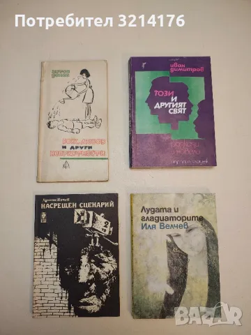 Бокс, любов и други неприятности - Антон Донев