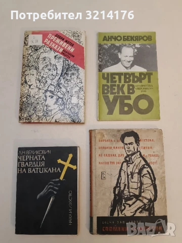 Черната гвардия на Ватикана Л. Н. Великович