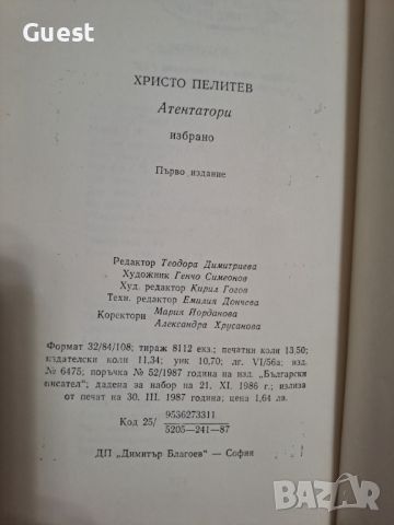 Атентатори Христо Пелитев, снимка 4 - Българска литература - 46073600