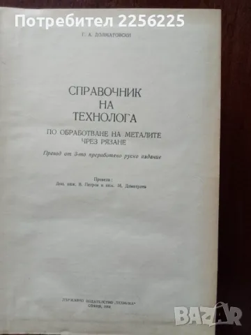 Справочник на технолога по обработване на металите чрез рязане, снимка 7 - Специализирана литература - 50158688