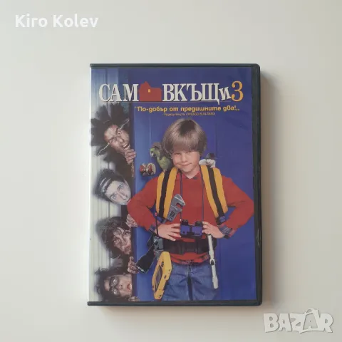 Сам вкъщи 1-3 DVD, снимка 8 - DVD дискове - 47346792