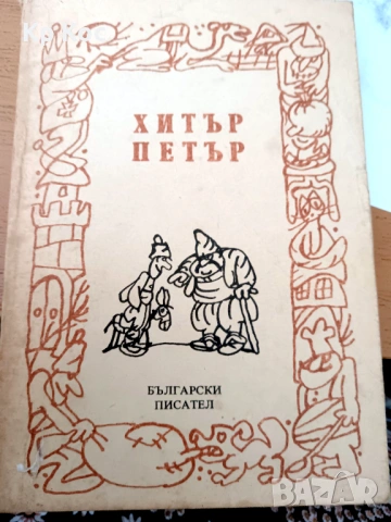 Стари български книжки за деца, снимка 17 - Детски книжки - 53115089