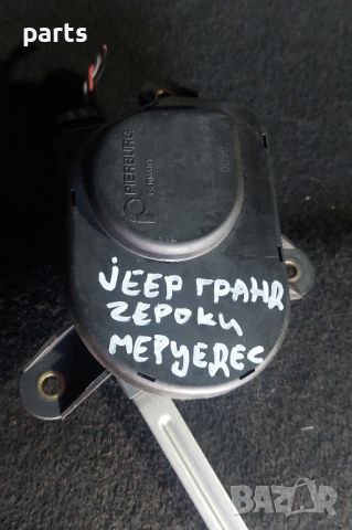 Моторче Клапи Парно Jeep Гранд Чероки CRD - CDI - Мерцедес - A6131500494 - 72264415 N, снимка 7 - Части - 45375264