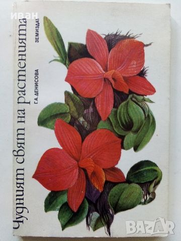 Чудният свят на растенията - Г.А.Денисова - 1975г, снимка 1 - Енциклопедии, справочници - 45565759