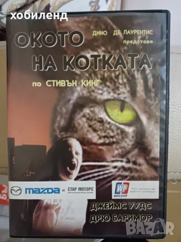 Окото на котката, снимка 1 - DVD филми - 48654105