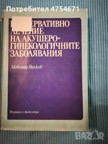 Консервативно лечение на акушеро-ги екологичните заболявания 