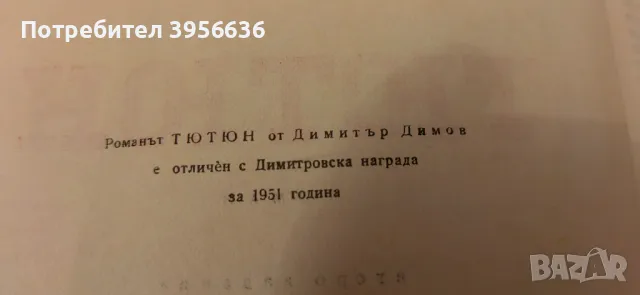 Романът "Тютюн" с оригинално посвещение от Д.Димов, снимка 3 - Други ценни предмети - 48732441