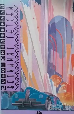 Великият Гетсби Франсис Скот Фицджералд